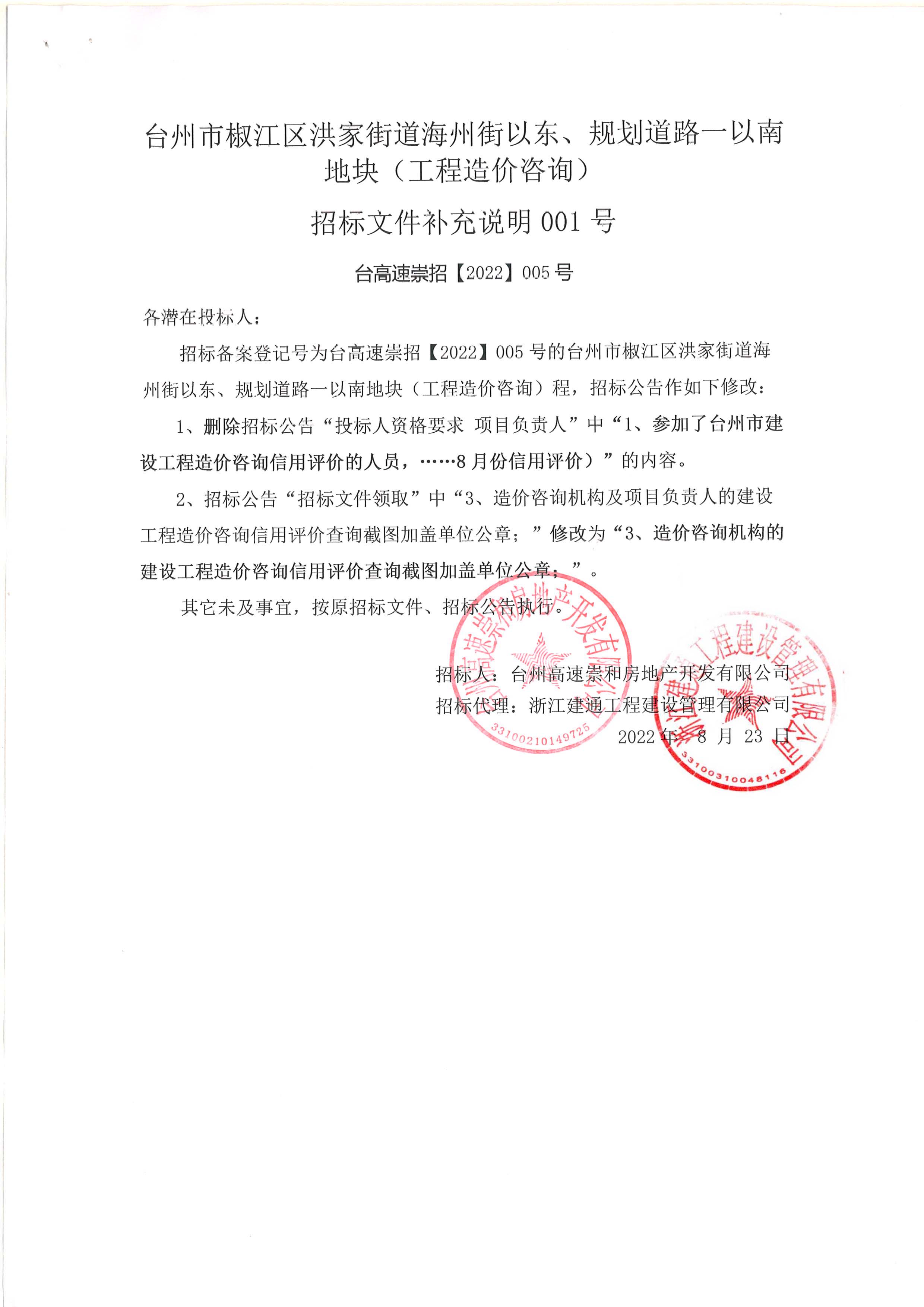 椒江區(qū)洪家街道海州街以東、規(guī)劃路一以南地塊（造價咨詢）補(bǔ)充公告.jpg