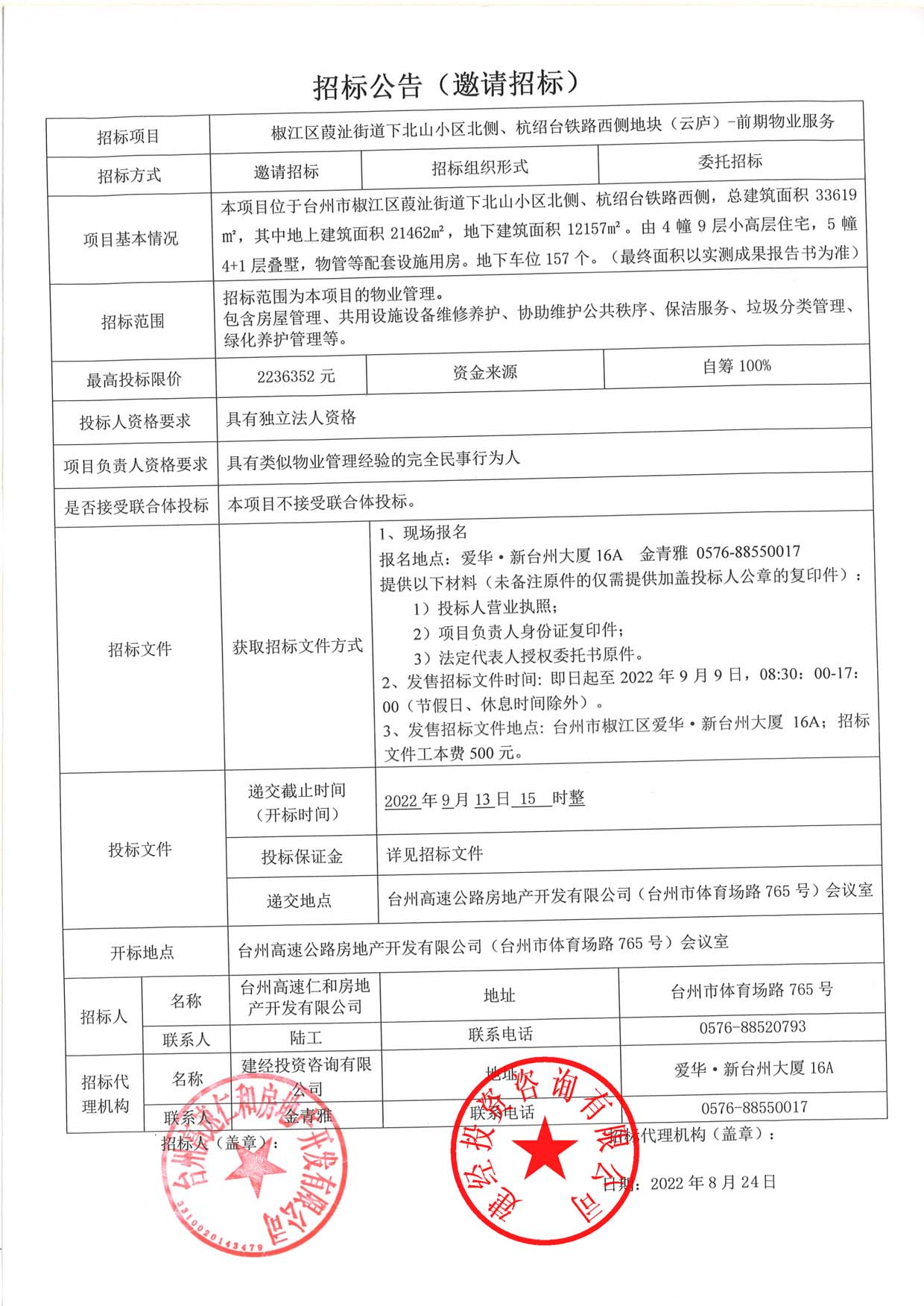 椒江區(qū)葭沚街道下北山小區(qū)北側(cè)、杭紹臺鐵路西側(cè)地塊（云廬）前期物業(yè)服務招標公告.jpg